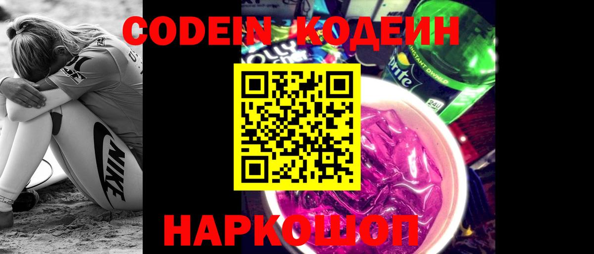 Щёкино  Codein Purple Drank  Кодеин Purple Drank  Вход с VPN 